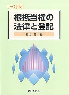 不動産登記申請ＭＥＭＯ 権利登記編 （補訂新版） 青山修／著 不動産登記申請memo 権利登記編 | 青山修 |本 | 通販 | Amazon
